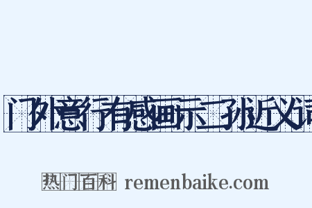 门外意行有感画示二孙近义词是什么意思的图片